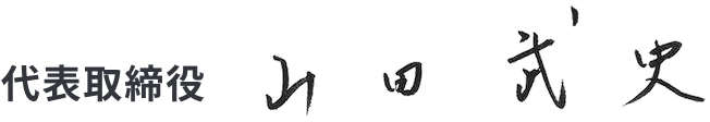代表取締役　山田武史